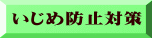 いじめ防止対策