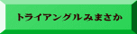 トライアングルみまさか